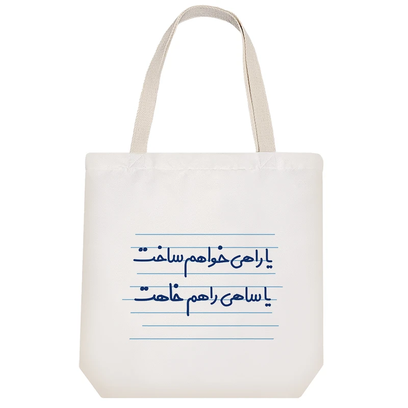 ساک خرید خندالو مدل یا راهی خواهم ساخت یا ساهی راهم خاهت کد 4425