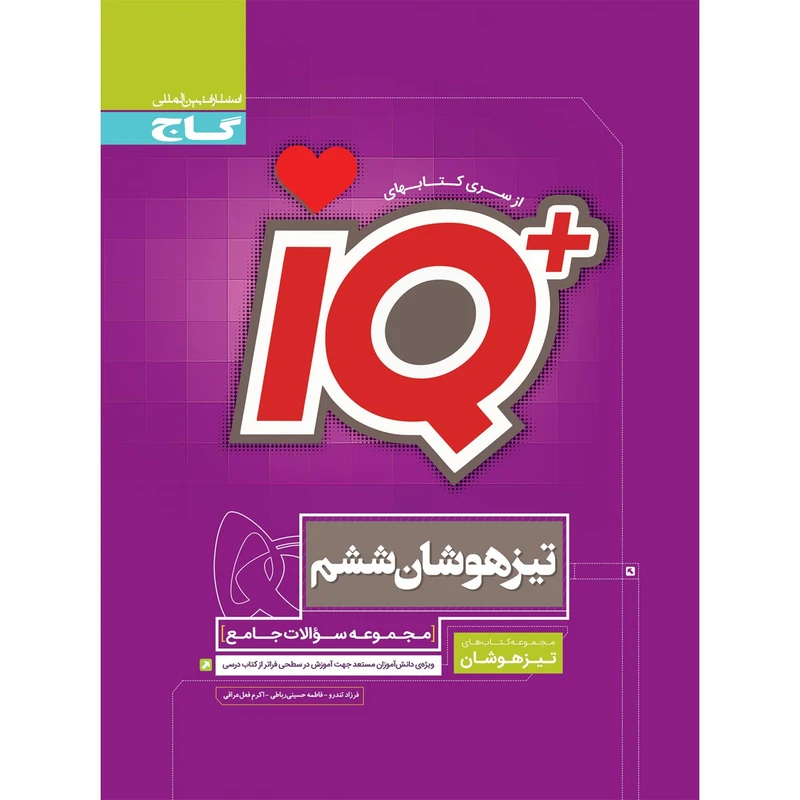 کتاب جامع تیزهوشان ششم سری iQ اثر جمعی از نویسندگان انتشارات بین المللی گاج