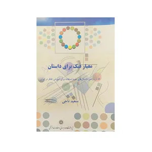 کتاب معیار فبک برای داستان اثر سعید ناجی نشرپژوهشگاه علوم‌انسانی و مطالعات‌فرهنگی