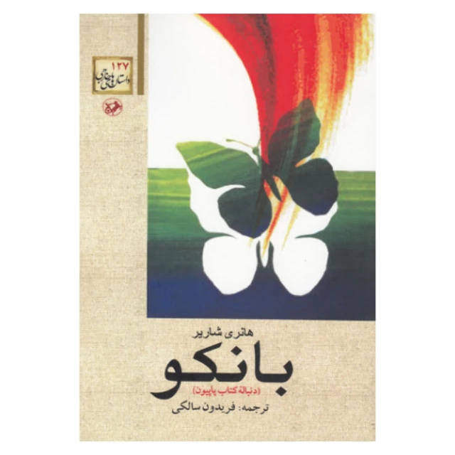 کتاب بانکو دنباله کتاب پاپیون اثر هانری شاریر نشر امیر کبیر