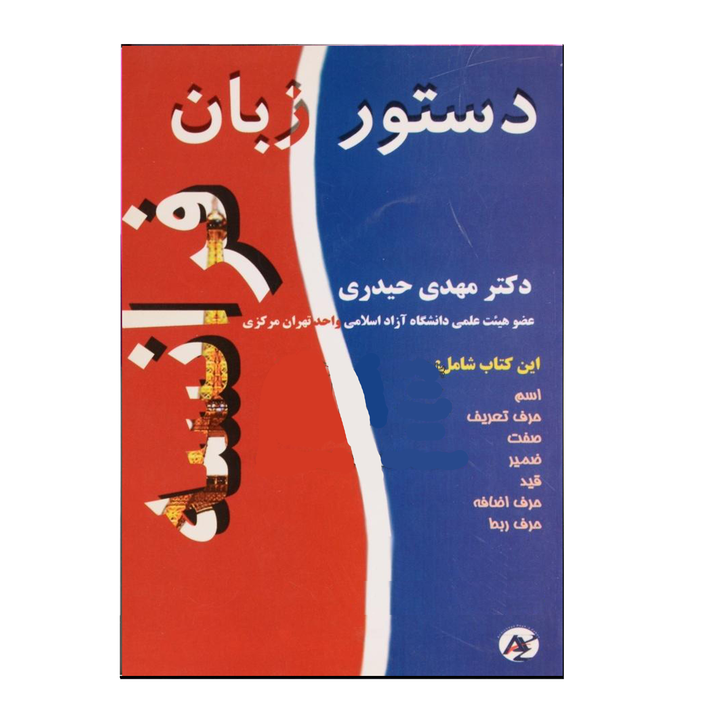 کتاب دستور زبان فرانسه اثر مهدی حیدری انتشارات هدف نوین