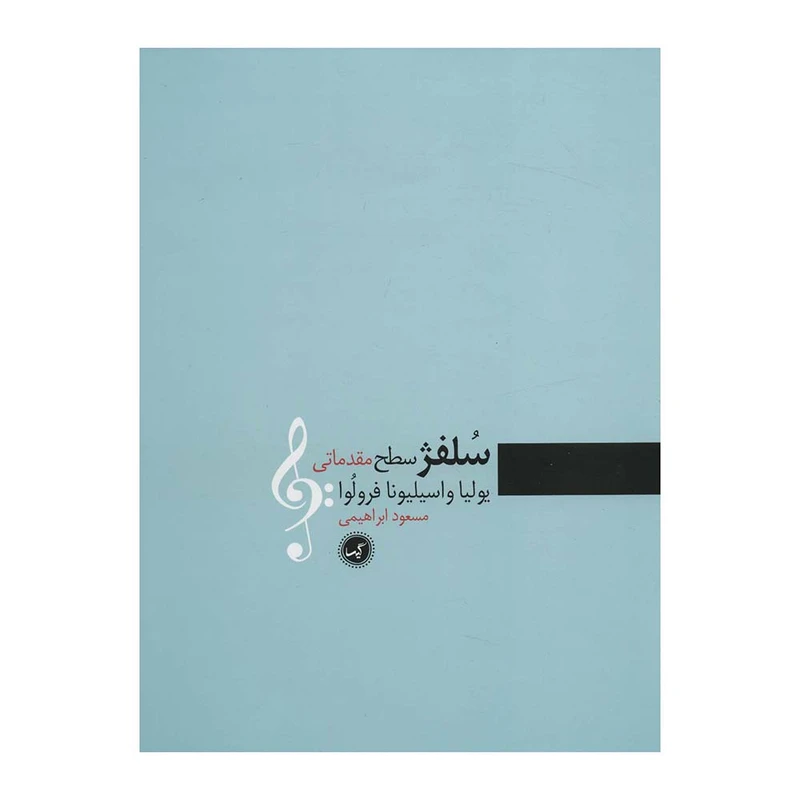 کتاب سلفژ مقدماتی یولیا و اسیلیونا فرولوا اثر مسعود ابراهیمی انتشارات گیسا