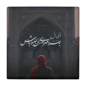  زیر لیوانی طرح شعرگرافی صبوری کد    3403188_897