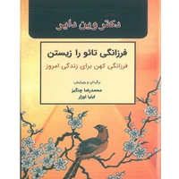 کتاب فرزانگی تائو را زیستن فرزانگی کهن برای زندگی امروز اثر وین دایر انتشارات اشراقیه