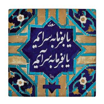 کاشی طرح شعرگرافی سعدی کد wk1638