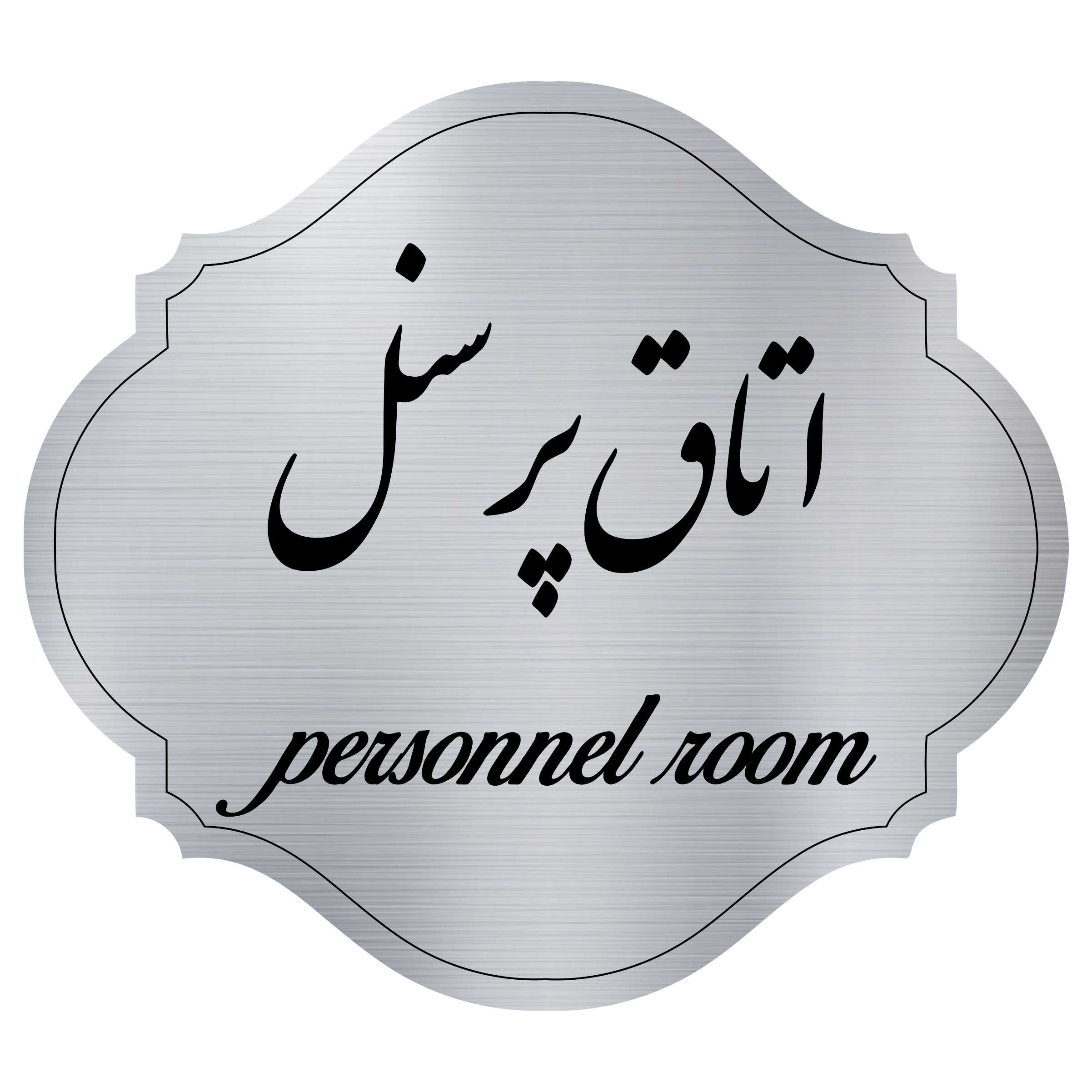 تابلو نشانگر مدل اتاق پرسنل
