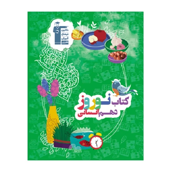 کتاب نوروز دهم انسانی اثر جمعی از نویسدگان انتشارات قلم چی