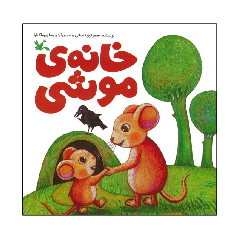 کتاب خانه ی موشی اثر جعفر توزنده‌جانی انتشارات کانون پرورش فکری کودکان و نوجوانان