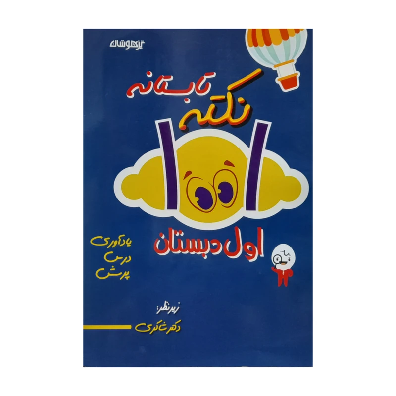 کتاب 1001نکته اول دبستان اثر اکرم السادات موسوی انتشارات تیزهوشان