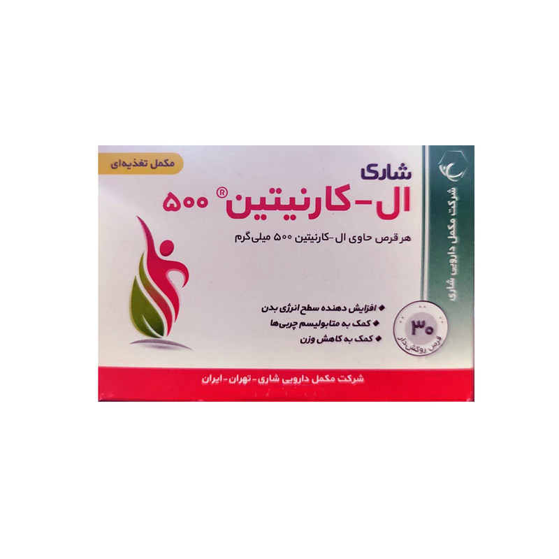 قرص ال کارنیتین شاری - 500 میلی گرم بسته 30 عددی