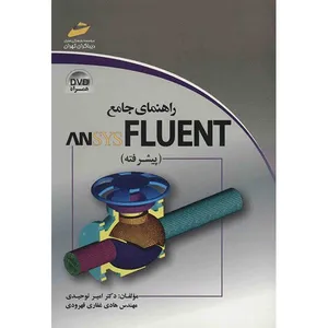 کتاب راهنمای جامع ANSYS FLUENT (پیشرفته) اثر امیر توحیدی