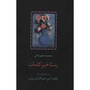 نقد و بررسی کتاب رستاخیز کلمات اثر محمدرضا شفیعی کدکنی توسط خریداران