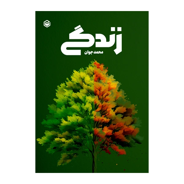 کتاب زندگی اثر محمد جوان نشر متخصصان