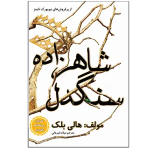 کتاب شاهزاده سنگدل اثر هالی بلک انتشارات نبض دانش