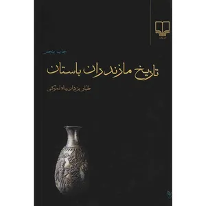 کتاب تاریخ مازندران باستان اثر طیار یزدان پناه لموکی