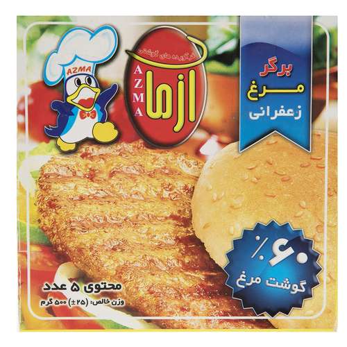 برگر مرغ 60% زعفرانی آزما مقدار 500 گرم
