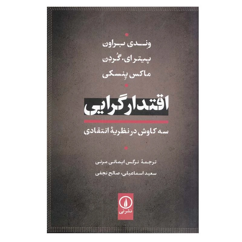 کتاب اقتدار‌گرايی اثر جمعی از نویسندگان نشر نی