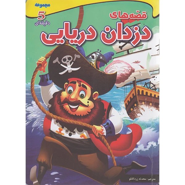کتاب قصه های دزدان دریایی اثر جمعی از نویسندگان انتشارات اعجاز علم