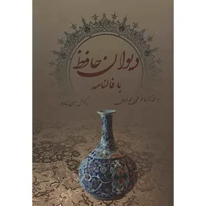 کتاب دیوان حافظ با فالنامه
