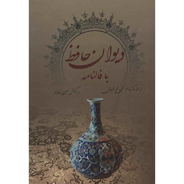 کتاب دیوان حافظ با فالنامه