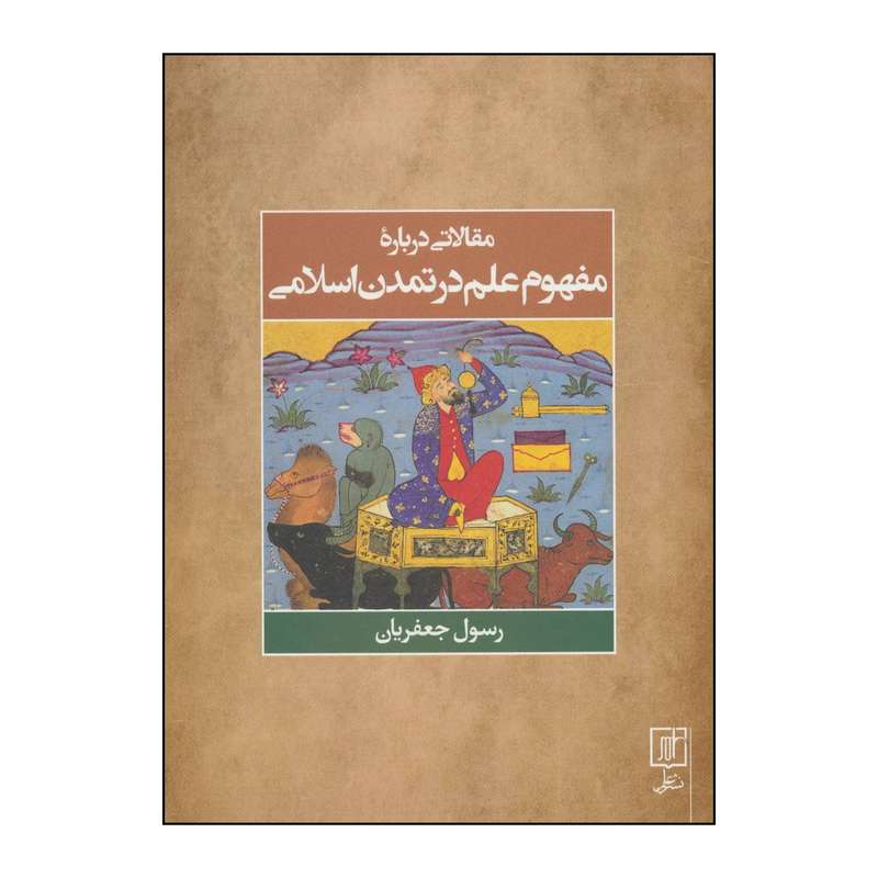 کتاب مقالاتی درباره مفهوم علم در تمدن اسلامی اثر رسول جعفریان انتشارات علم
