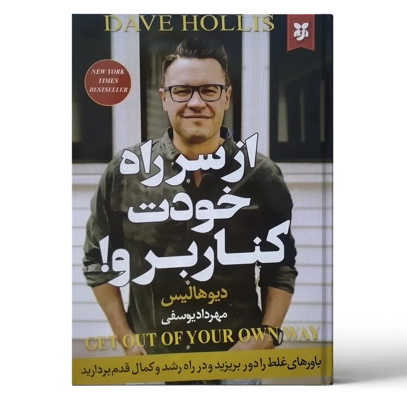کتاب از سر راه خودت کنار برو اثر دیوهالیس انتشارات نیک فرجام