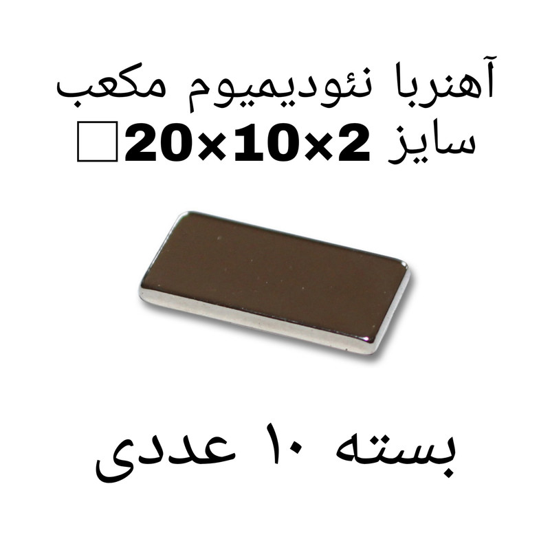 آهن ربا مدل Neo20-10-2 کد ۱۳۶۸ بسته ۱۰ عددی