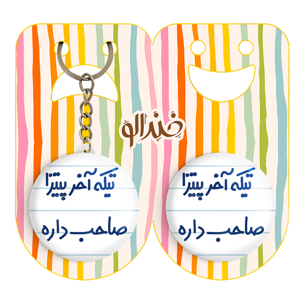 پیکسل خندالو مدل تیکه آخر پیتزا صاحب داره کد 7171 به همراه جاکلیدی