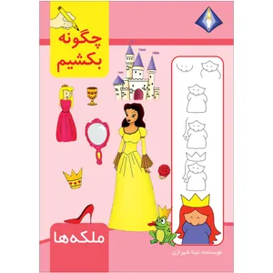 کتاب چگونه ملکه‌ها را بکشیم اثر تینا شیرازی انتشارت دیموند بلورین