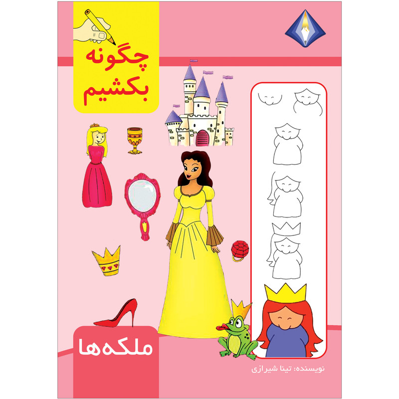 کتاب چگونه ملکه ها را بکشیم اثر تینا شیرازی انتشارت دیموند بلورین