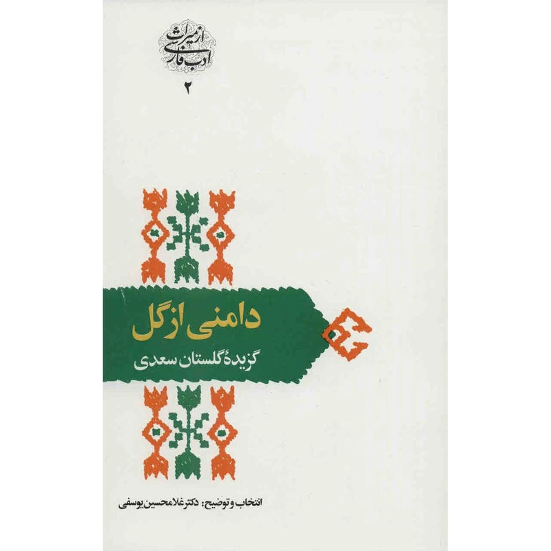 کتاب دامنی از گل اثر غلامحسین یوسفی