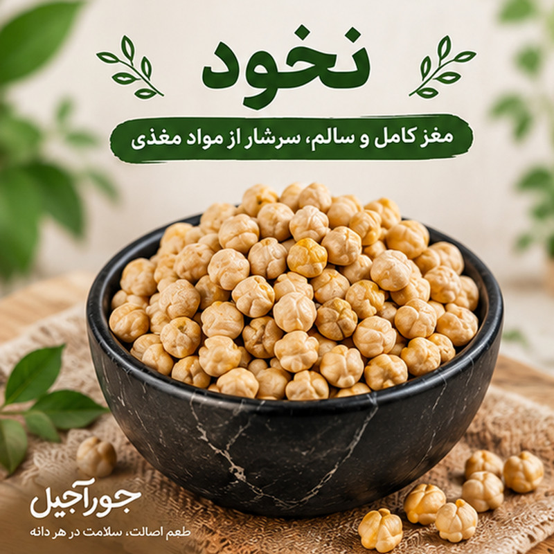 نخود جورآجیل - ۵۰۰ گرم