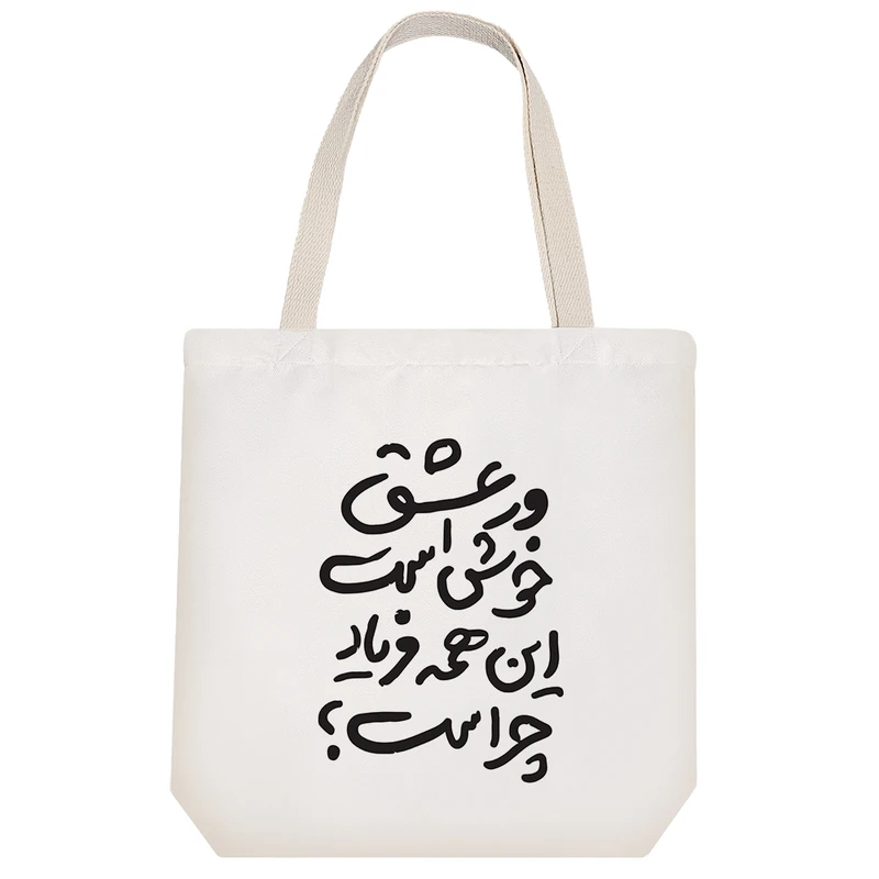 ساک خرید خندالو طرح و عشق خوش است این همه فریاد چرا کد 7579