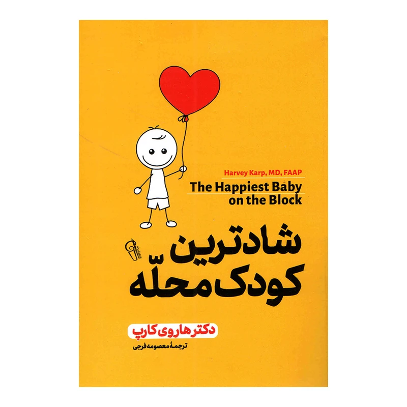 کتاب شادترین کودک محله اثر دکتر هاروی کارپ نشر آزرمیدخت