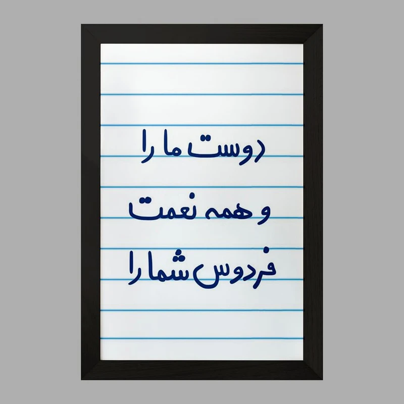تابلو خندالو مدل دوست ما را و همه نعمت فردوس شما را  کد 5716