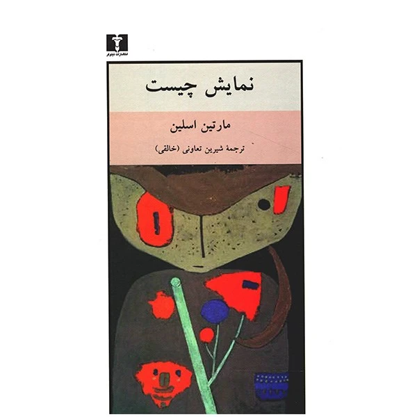 کتاب نمایش چیست اثر مارتین اسلین