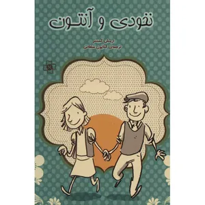 کتاب نخودی و آنتون اثر اریش کستنر