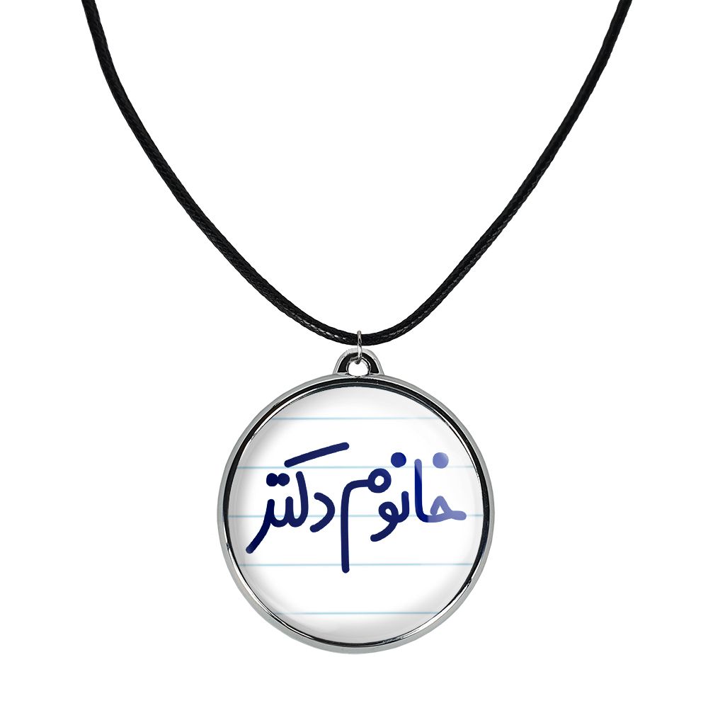 گردنبند خندالو مدل خانوم دکتر کد 65916591 -  - 1