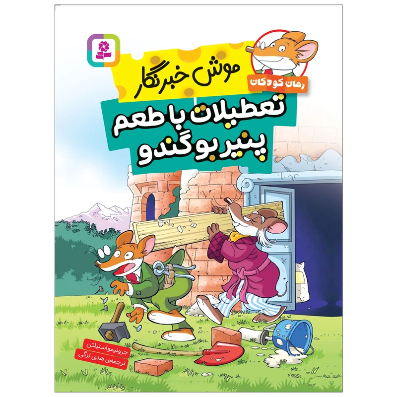 کتاب موش خبرنگار تعطیلات با طعم پنیر بوگندو اثر جرونیمو استیلتن انتشارات قدیانی