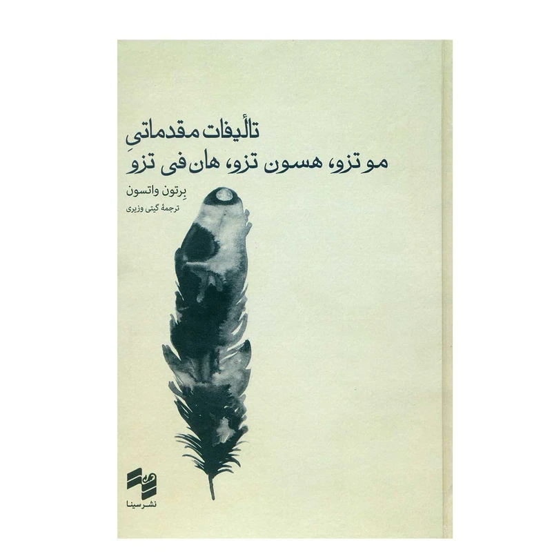 کتاب تالیفات مقدماتی مو تزو،هسون تزو،هان فی تزو اثر برتون واتسون