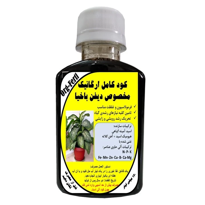 کود مایع کامل ارگانیک غنی شده ویژه دیفن باخیا مدل OrgaFerti حجم 120 میلی لیتر