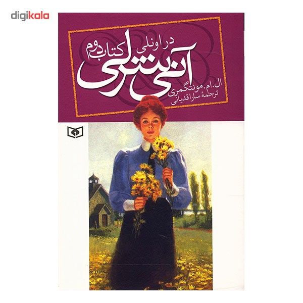 کتاب آنی شرلی در اونلی اثر ال. ام. مونتگمری کتاب آنی شرلی در اونلی اثر ال. ام. مونتگمری
