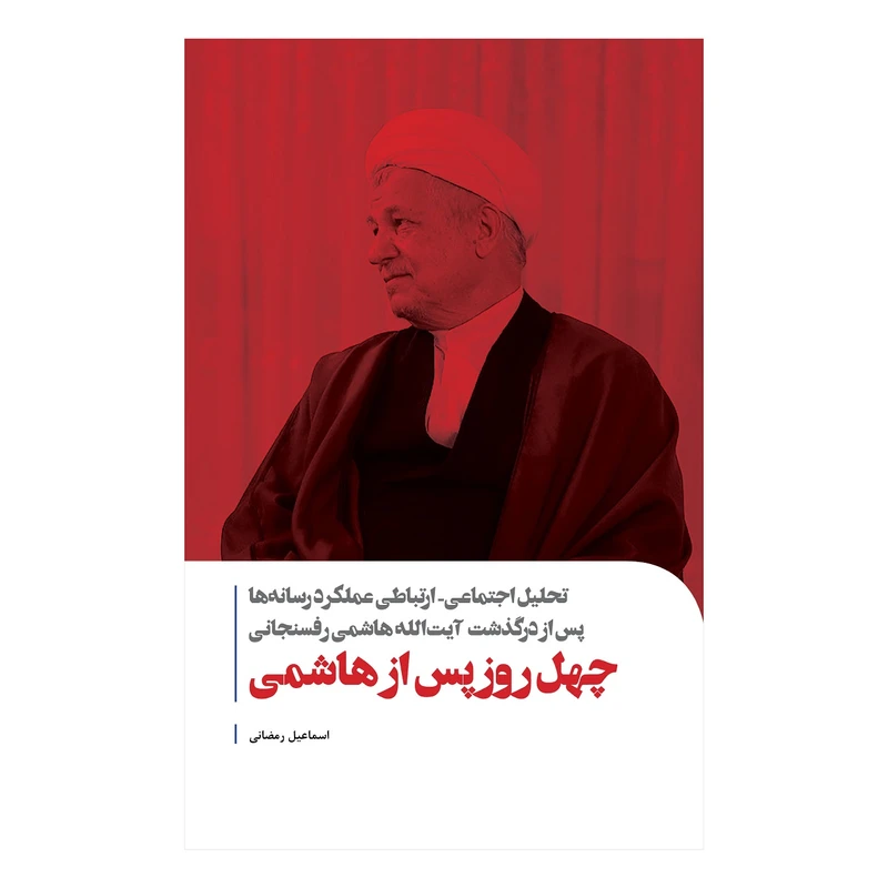 کتاب چهل روز پس از هاشمی اثر اسماعیل رمضانی