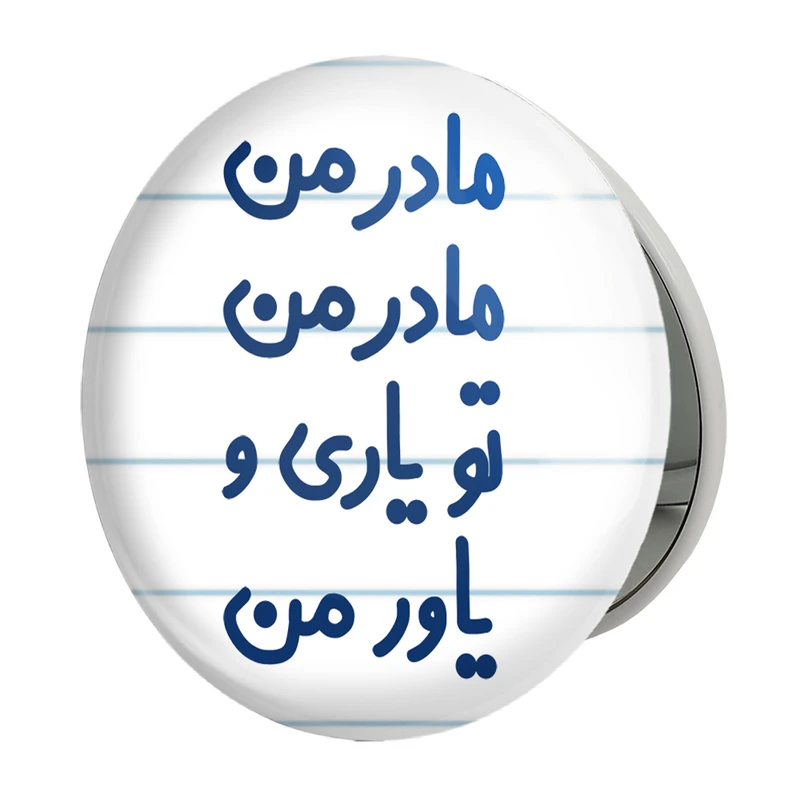 آینه جیبی خندالو طرح مادر من مادر من تو یاری و یاور من مدل تاشو کد 6707 