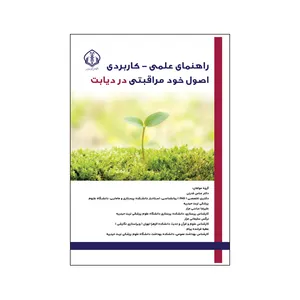 کتاب مراقبت‌های روان‌تنی در دیابت اثر علیرضا عباسی مزار نشر متخصصان