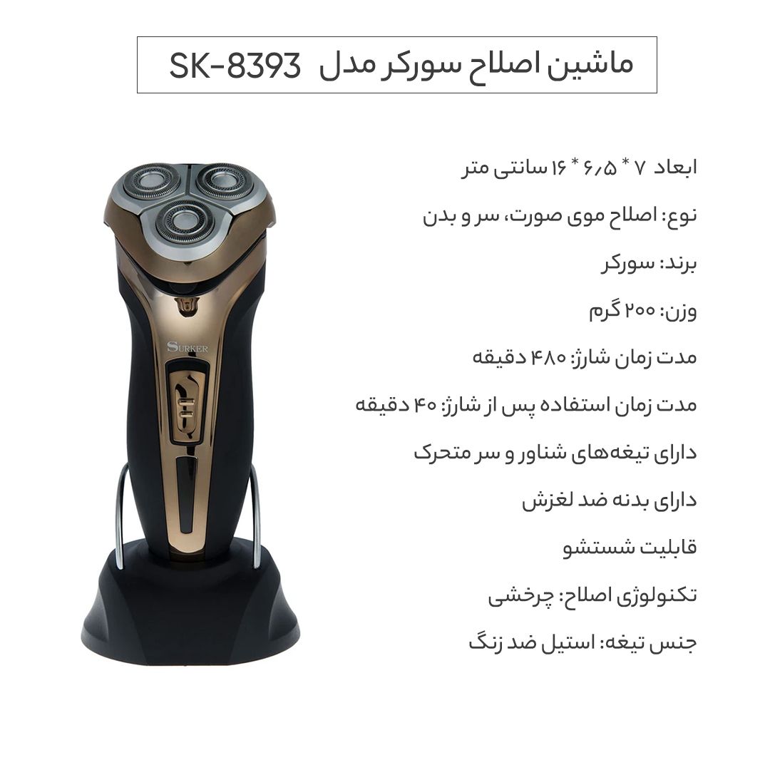 ماشین اصلاح سورکر مدل SK-8393 -  - 13