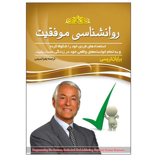 راهنمای خرید بهترین کتاب موفقیت و راز ثروت ، موفقیت در زندگی و موفقیت در کسب و کار با قیمت مناسب