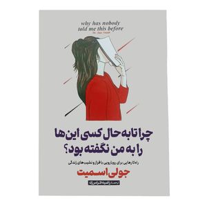 کتاب چرا تا به حال کسی اینها را به من نگفته بود اثر جولی اسمیت ترجمه رقیه فرامرزی انتشارات پارس اندیش