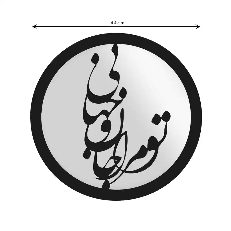 تابلو آینه الف طرح جان و جهان