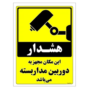 برچسب ایمنی مستر راد طرح این مکان مجهز به دوربین مدار بسته می باشد مدل HSE-OSHA-003